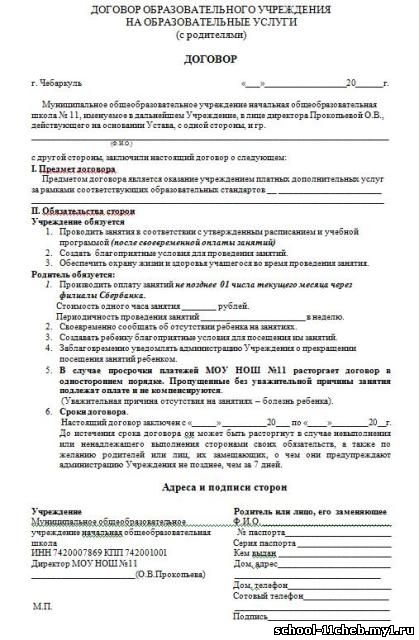 http://school-11cheb.my1.ru/uslugi/dogovor_platnykh_uslug.jpg